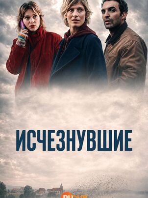 Постер сериала «Исчезнувшие»