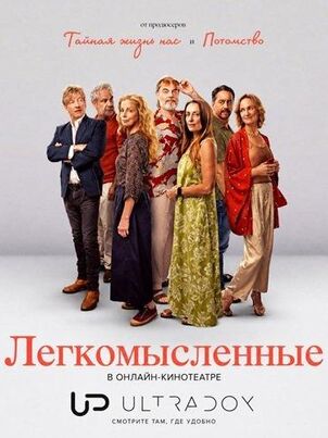Постер сериала «Легкомысленные»