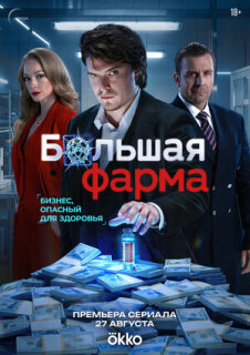 Постер сериала «Большая фарма»