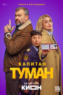 Постер сериала «Капитан Туман»