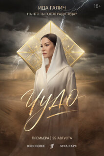 Постер сериала «Чудо»