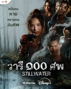 Постер сериала «Стоячая вода»