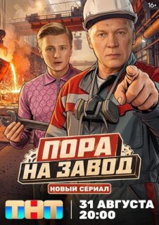 Постер сериала «Пора на завод»