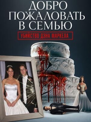 Постер сериала «Добро пожаловать в семью: Убийство Дэна Маркела»
