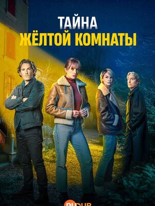 Постер сериала «Тайна жёлтой комнаты»