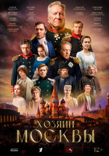 Постер сериала «Хозяин Москвы»