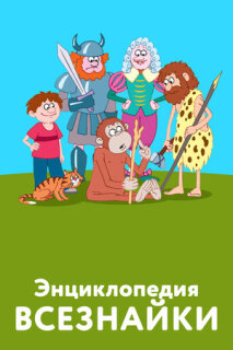 Постер сериала «Энциклопедия всезнайки»