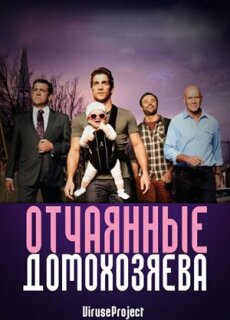 Постер сериала «Отчаянные домохозяева»