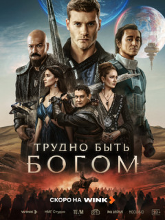 Постер сериала «Трудно быть богом»