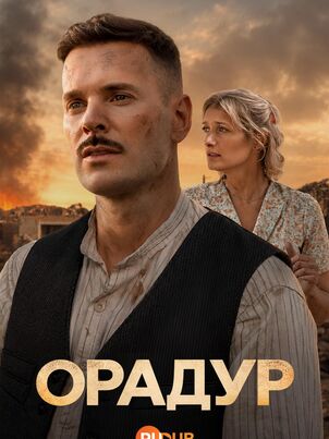 Постер сериала «Орадур»