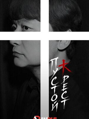Постер сериала «Пустой крест»