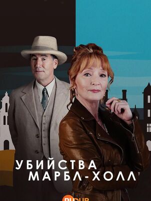 Постер сериала «Убийства в Марбл-Холл»