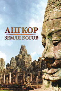 Постер сериала «Ангкор — земля богов»