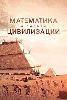 Постер сериала «Математика и подъём цивилизации»