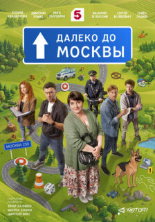 Постер сериала «Далеко до Москвы»