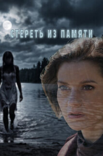 Постер сериала «Стереть из памяти»