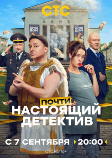 Постер сериала «Почти настоящий детектив»