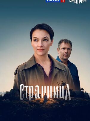 Постер сериала «Странница»