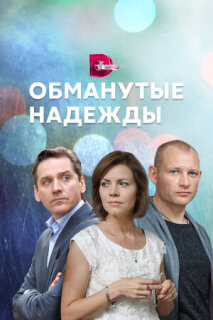 Постер сериала «Обманутые надежды»