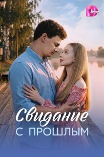 Постер сериала «Свидание с прошлым»