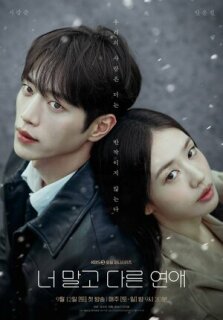 Постер сериала «Любовь, но не с тобой»