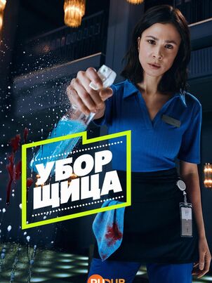 Постер сериала «Серийный чистильщик»