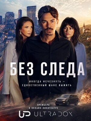 Постер сериала «Без следа»