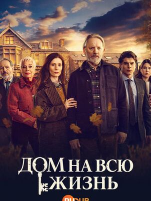 Постер сериала «Дом навсегда»
