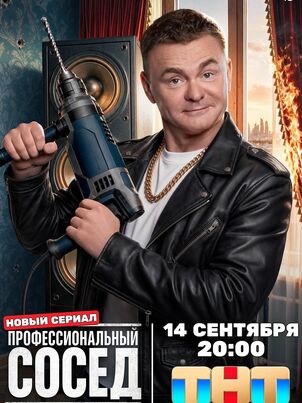 Постер сериала «Профессиональный сосед»