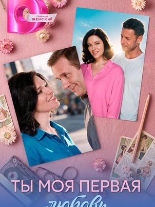 Постер сериала «Ты моя первая любовь»