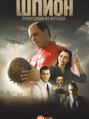 Постер сериала «Шпион, пришедший из футбола»