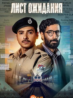 Постер сериала «Лист ожидания»