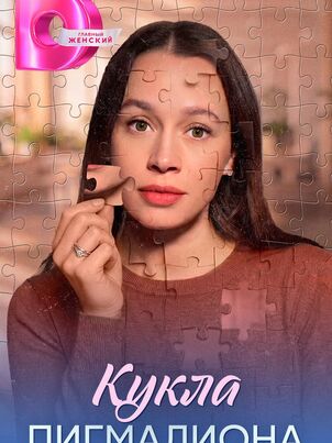 Постер сериала «Кукла Пигмалиона»
