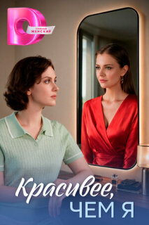 Постер сериала «Красивее, чем я»