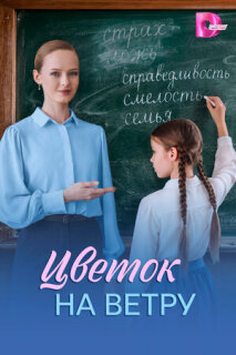Постер сериала «Цветок на ветру»