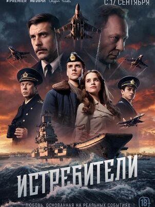 Постер сериала «Истребители»