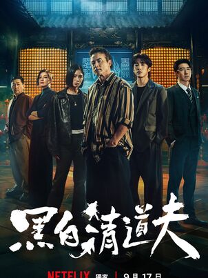 Постер сериала «Грязные дела»