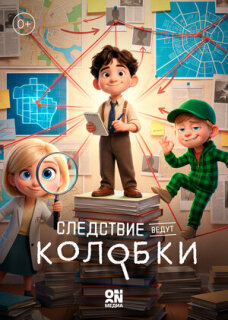 Постер сериала «Следствие ведут Колобки»