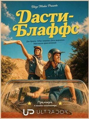 Постер сериала «Дасти-Блаффс»