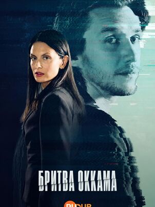 Постер сериала «Бритва Оккама»