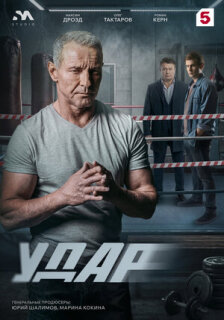 Постер сериала «Удар»