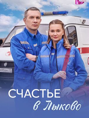 Постер сериала «Счастье в Лыково»