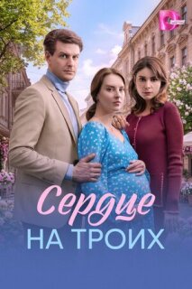 Постер сериала «Сердце на троих»