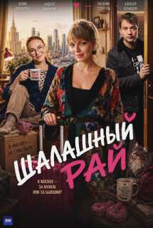 Постер сериала «Шалашный рай»