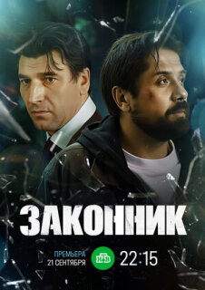 Постер сериала «Законник»
