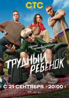 Постер сериала «Трудный ребёнок»