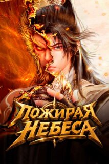 Постер сериала «Пожирая небеса»