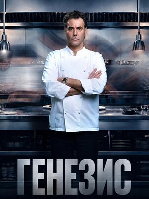 Постер сериала «Генезис»
