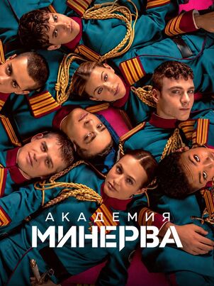 Постер сериала «Академия «Минерва»»