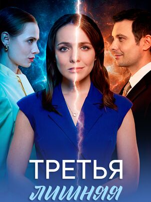Постер сериала «Третья лишняя»